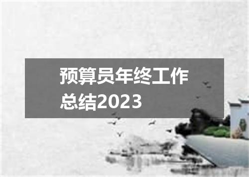 预算员年终工作总结2023