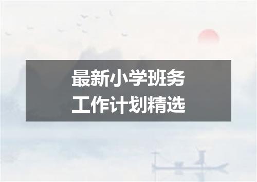 最新小学班务工作计划精选