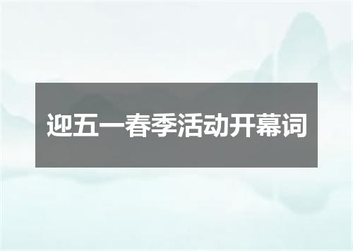 迎五一春季活动开幕词