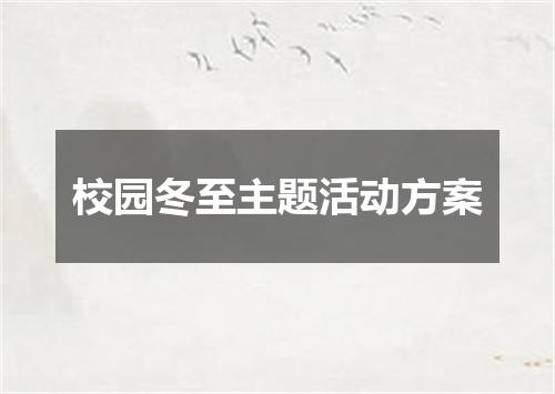 校园冬至主题活动方案