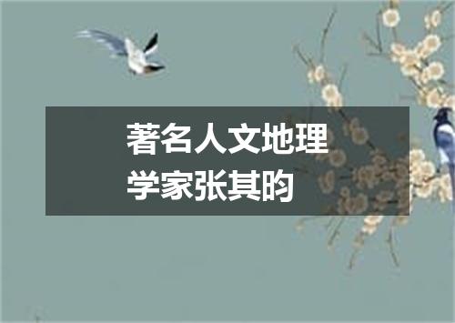 著名人文地理学家张其昀