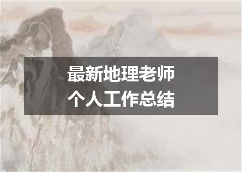 最新地理老师个人工作总结