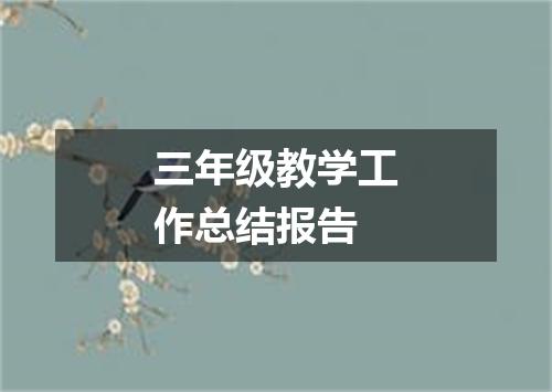 三年级教学工作总结报告