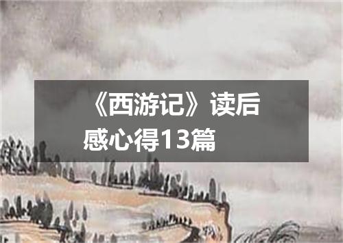 《西游记》读后感心得13篇