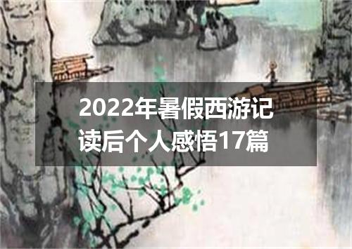 2022年暑假西游记读后个人感悟17篇