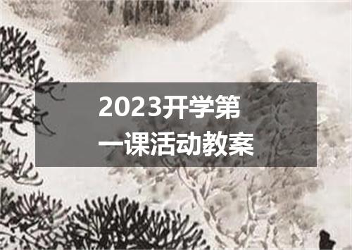 2023开学第一课活动教案