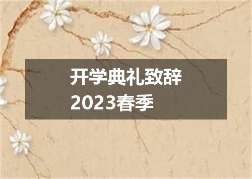 开学典礼致辞2023春季