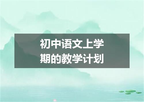 初中语文上学期的教学计划
