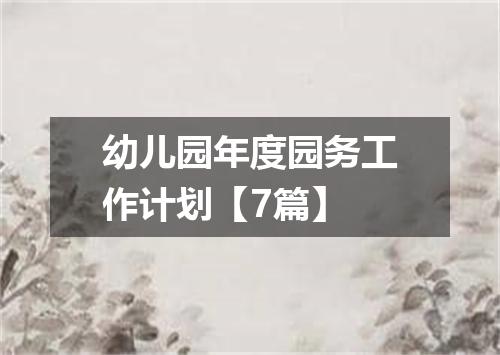 幼儿园年度园务工作计划【7篇】