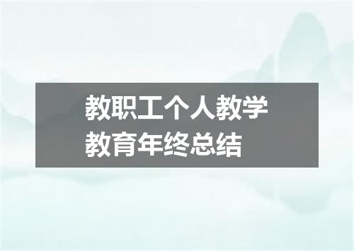 教职工个人教学教育年终总结