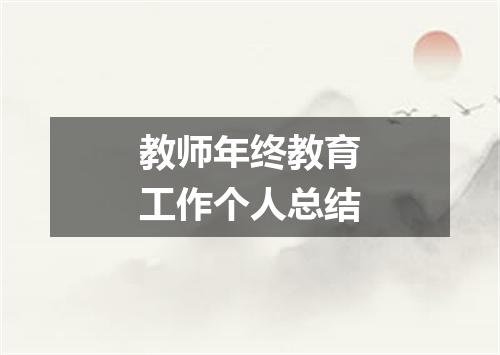 教师年终教育工作个人总结