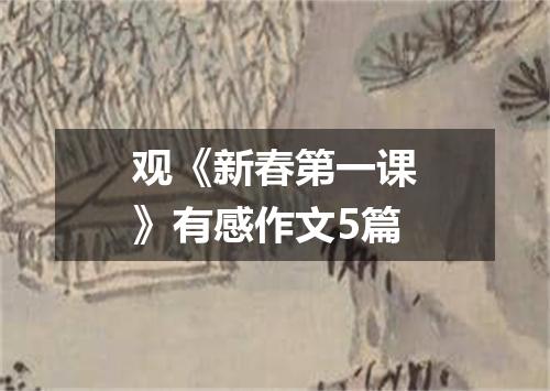 观《新春第一课》有感作文5篇