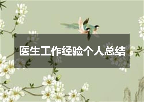 医生工作经验个人总结