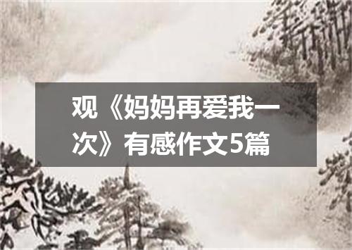观《妈妈再爱我一次》有感作文5篇