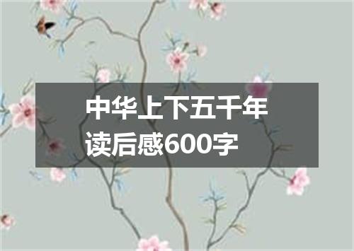 中华上下五千年读后感600字