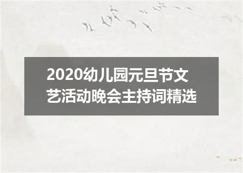 2020幼儿园元旦节文艺活动晚会主持词精选