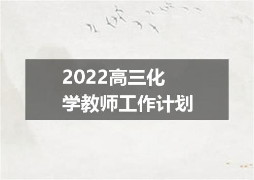 2022高三化学教师工作计划