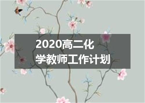 2020高二化学教师工作计划