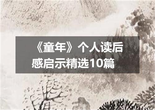 《童年》个人读后感启示精选10篇