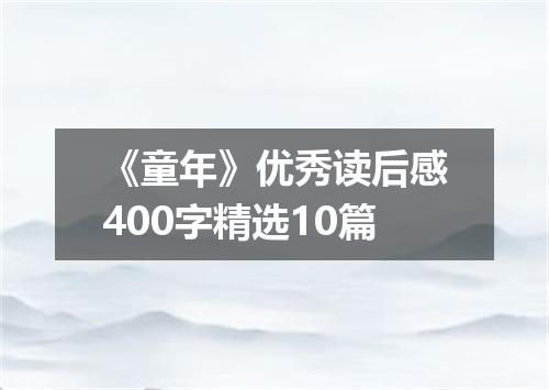 《童年》优秀读后感400字精选10篇