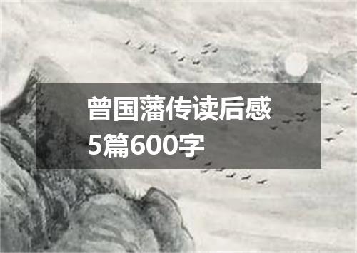 曾国藩传读后感5篇600字