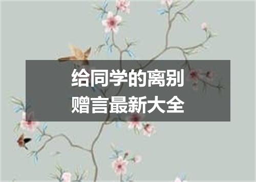 给同学的离别赠言最新大全