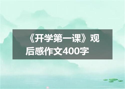《开学第一课》观后感作文400字
