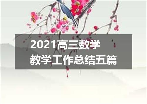 2021高三数学教学工作总结五篇