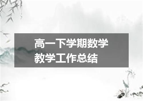 高一下学期数学教学工作总结