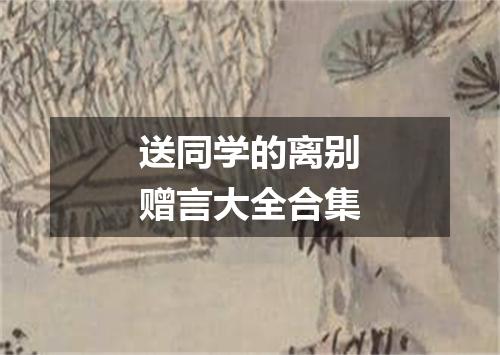 送同学的离别赠言大全合集