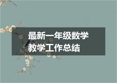 最新一年级数学教学工作总结