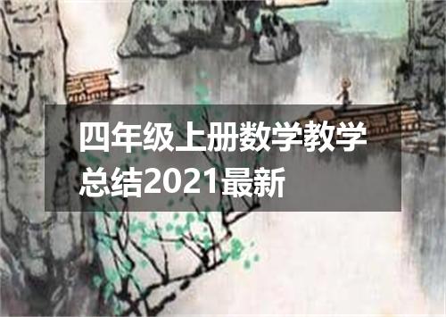 四年级上册数学教学总结2021最新
