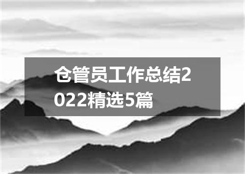 仓管员工作总结2022精选5篇