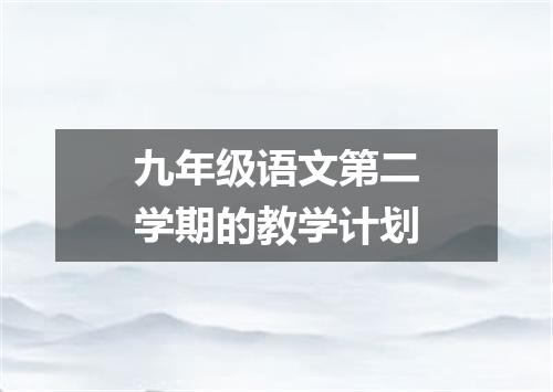 九年级语文第二学期的教学计划