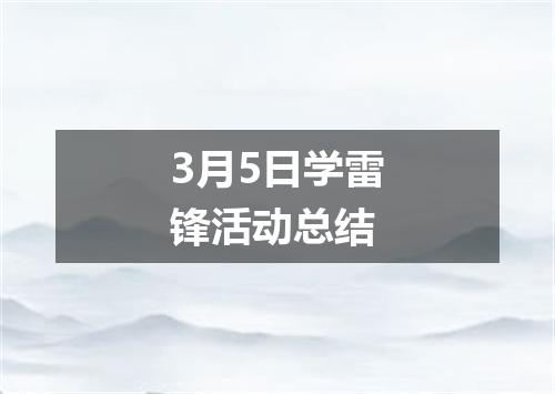 3月5日学雷锋活动总结