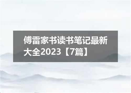 傅雷家书读书笔记最新大全2023【7篇】