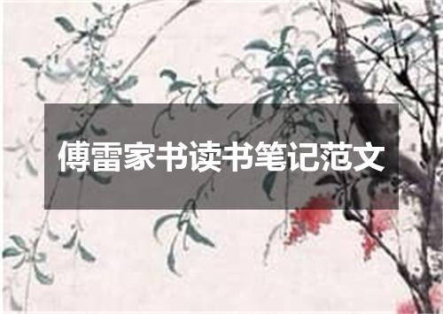 傅雷家书读书笔记范文