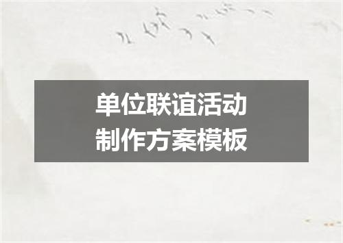 单位联谊活动制作方案模板