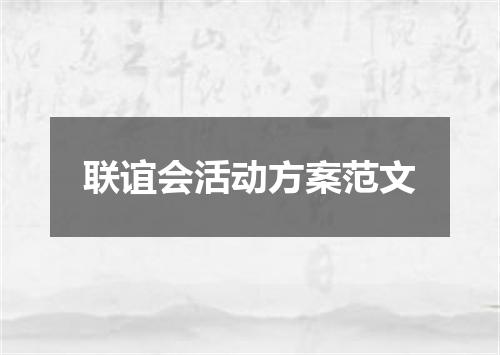 联谊会活动方案范文