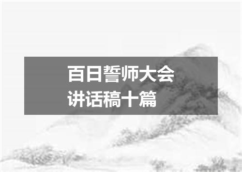 百日誓师大会讲话稿十篇