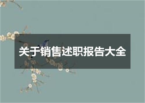 关于销售述职报告大全