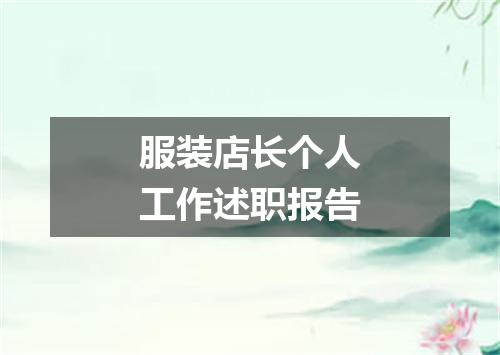 服装店长个人工作述职报告