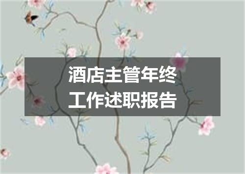 酒店主管年终工作述职报告
