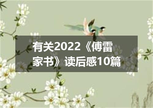 有关2022《傅雷家书》读后感10篇