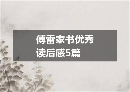 傅雷家书优秀读后感5篇