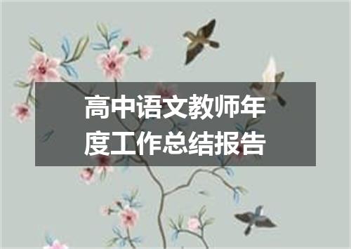 高中语文教师年度工作总结报告