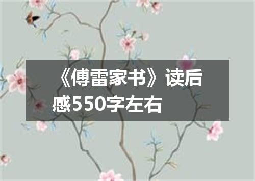 《傅雷家书》读后感550字左右