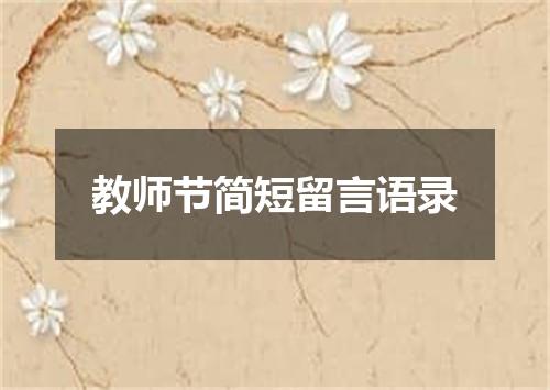 教师节简短留言语录