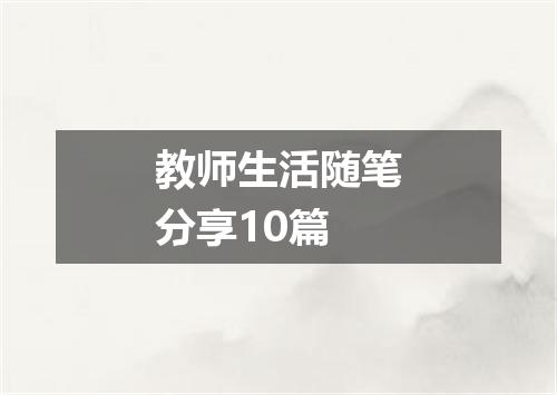 教师生活随笔分享10篇