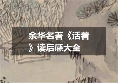 余华名著《活着》读后感大全